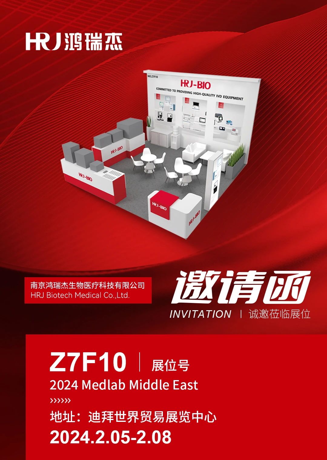 Medlab2024 | 鴻瑞杰中國龍年，我們相聚迪拜